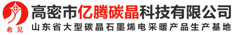 电热炕板-碳晶暖墙-石墨烯暖墙-汗蒸房发热板-高密市亿腾碳晶科技有限公司